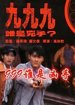 999谁是凶手