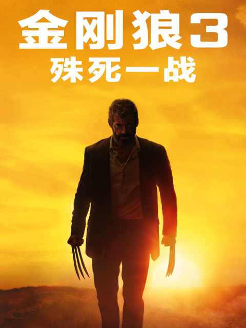 金刚狼3殊死一战