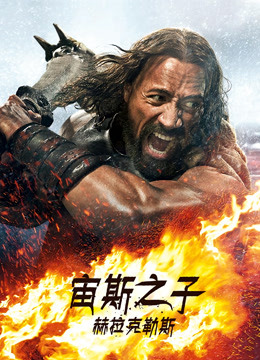 宙斯之子赫拉克勒斯