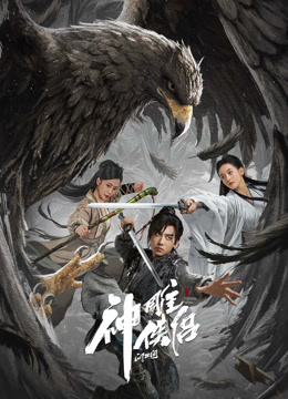 神雕侠侣问世间