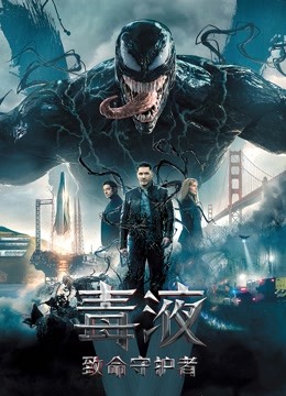 毒液致命守护者