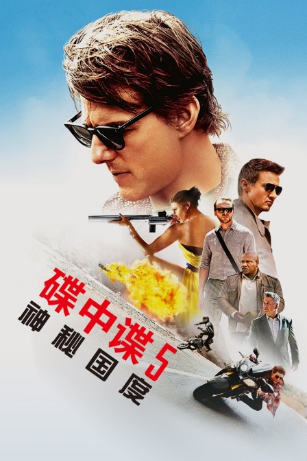 碟中谍5神秘国度