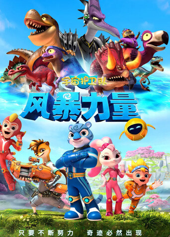 宇宙护卫队风暴力量