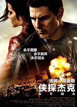 侠探杰克永不回头