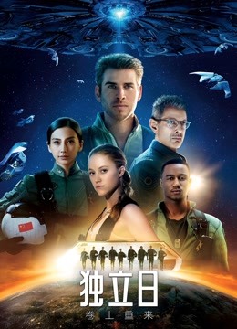 独立日卷土重来