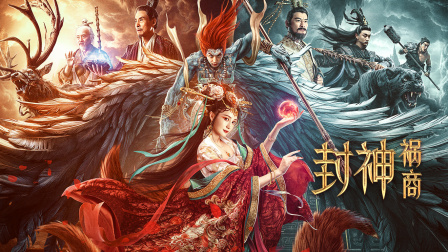 封神祸商