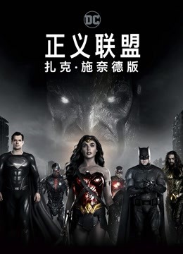 正义联盟扎克施奈德版