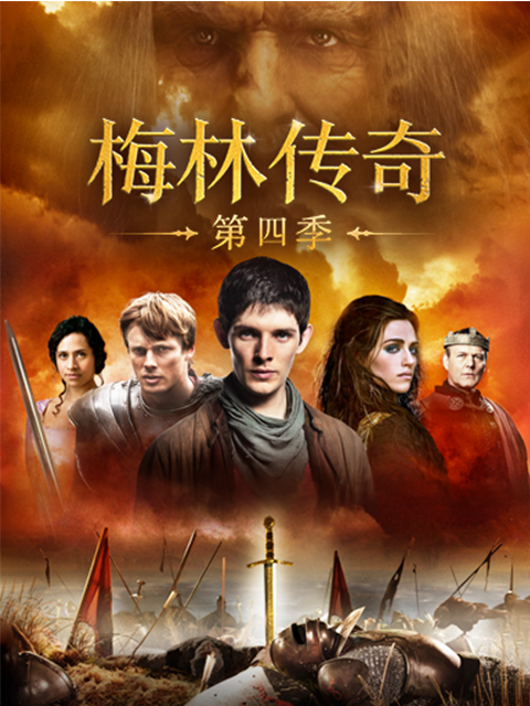 梅林传奇 第四季