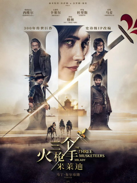 三个火枪手：米莱迪