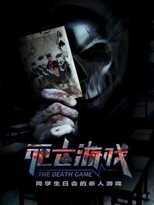 死亡游戏