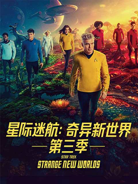 星际迷航：奇异新世界第三季