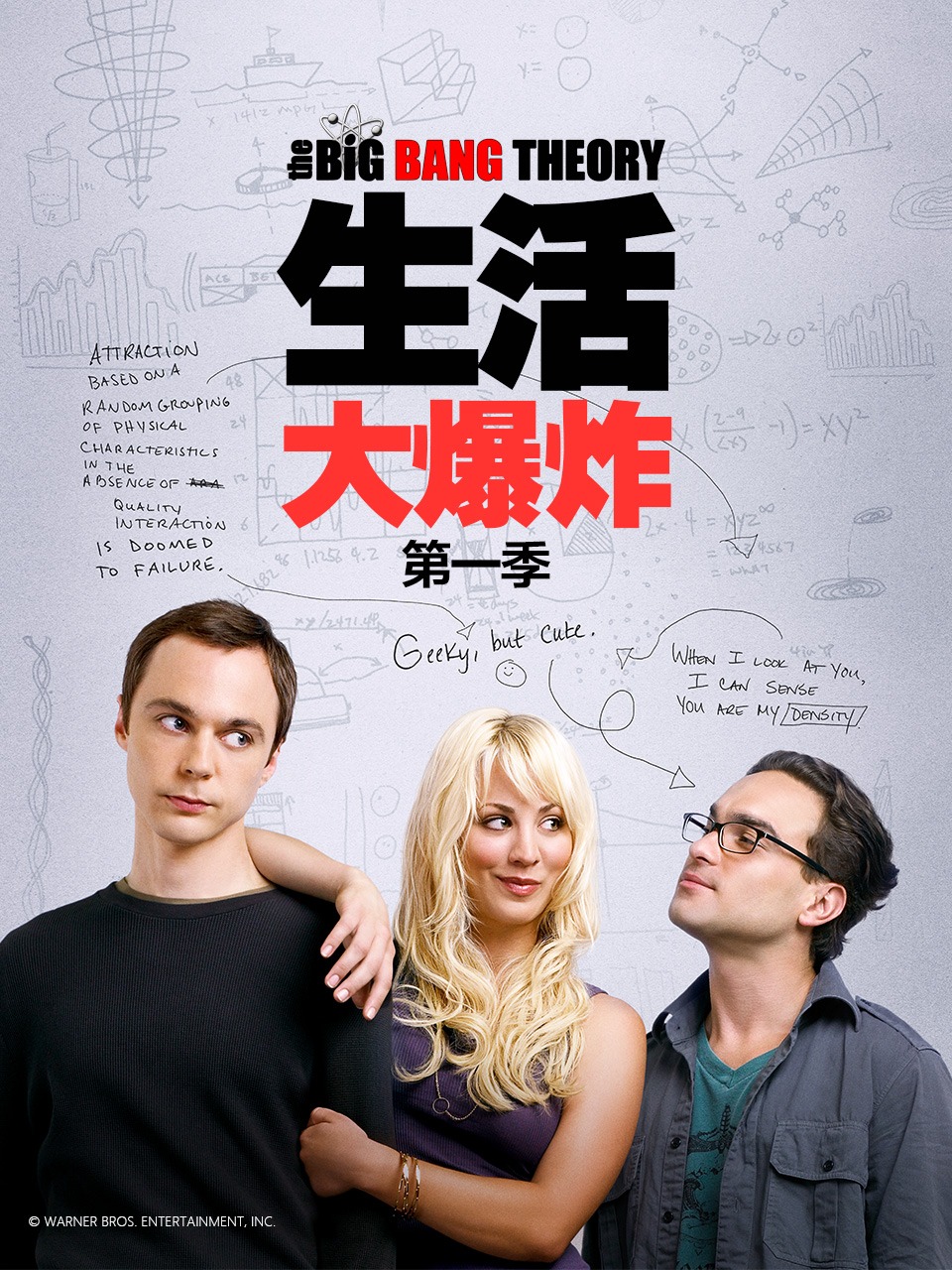生活大爆炸第一季