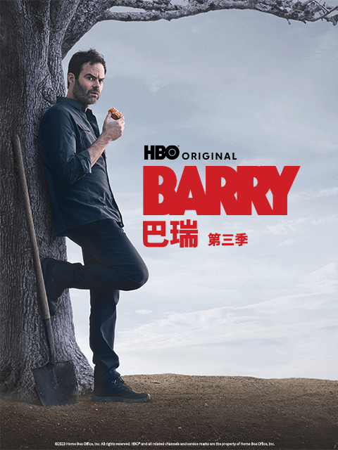 巴瑞第三季