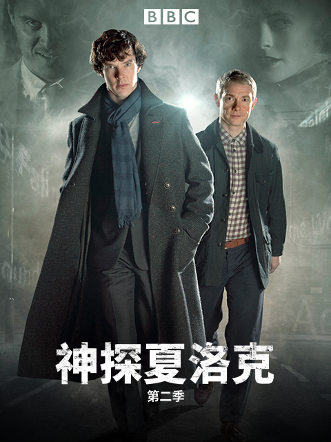 神探夏洛克 第二季