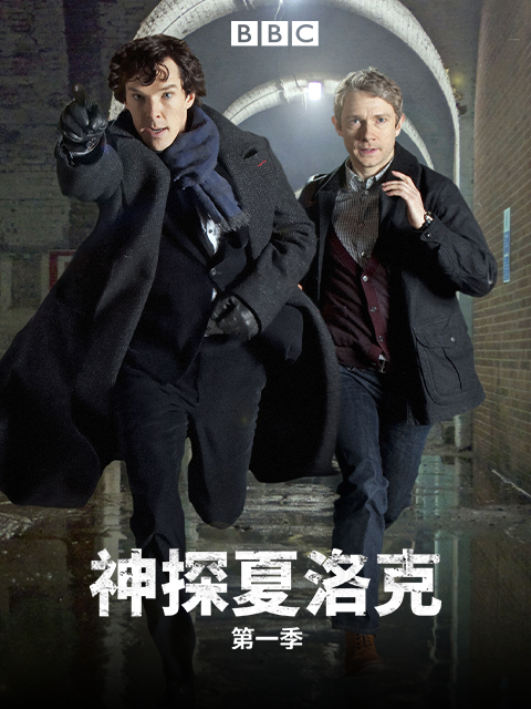 神探夏洛克 第一季
