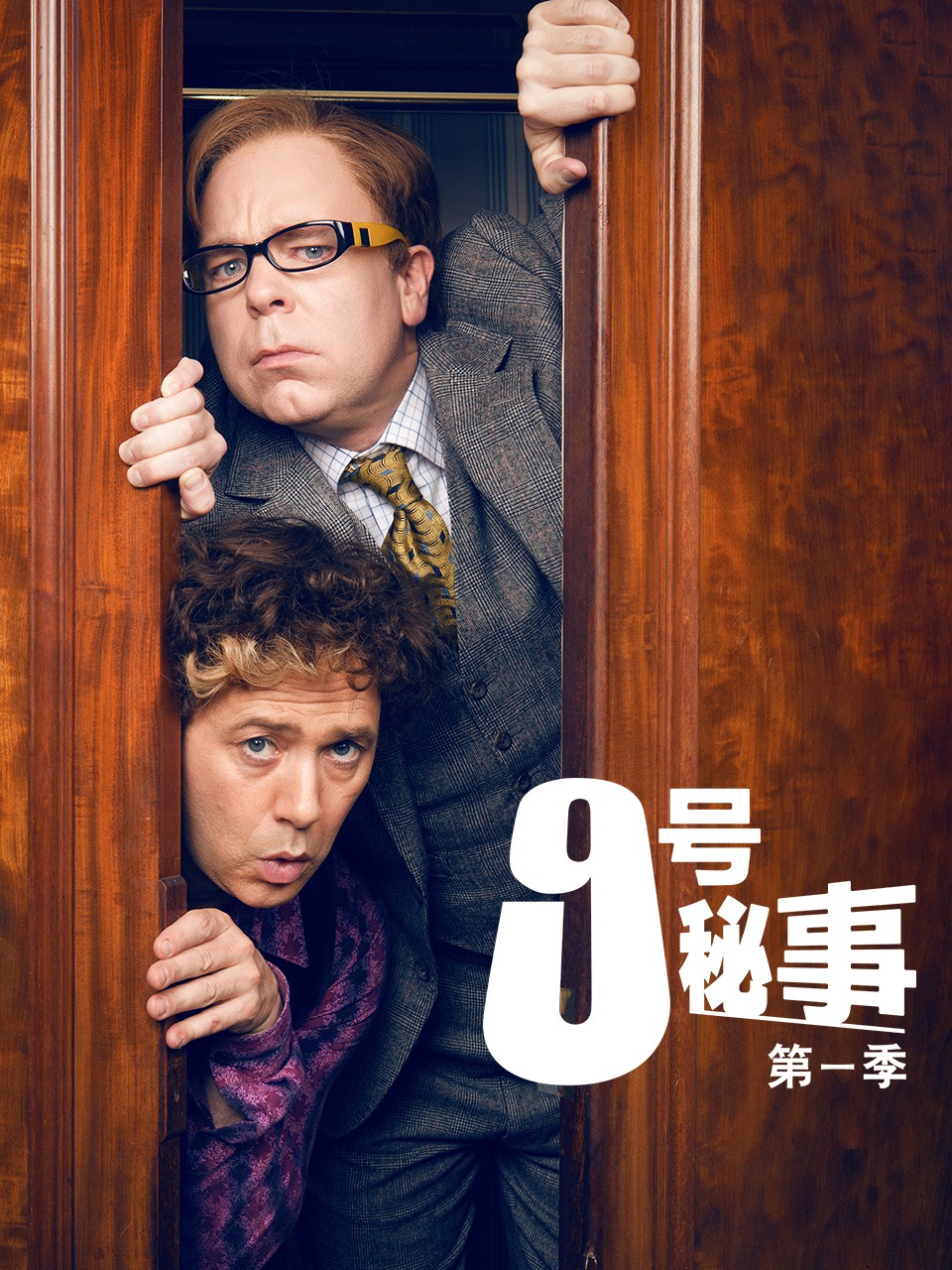 9号秘事第一季