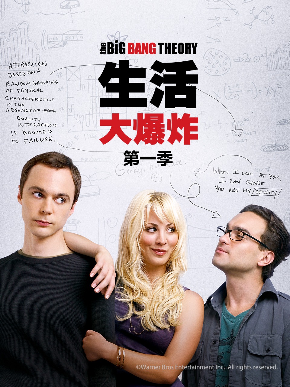 生活大爆炸 第一季
