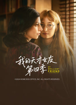 我的天才女友第四季