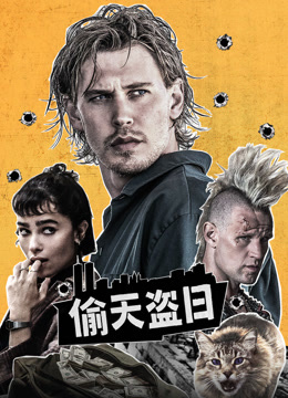 偷天盗日 普通话