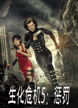 生化危机5：惩罚 普通话