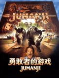 勇敢者的游戏 普通话