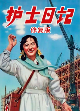 护士日记（3D）