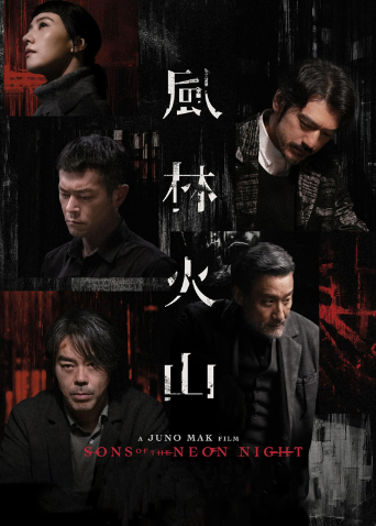 风林火山 粤语版