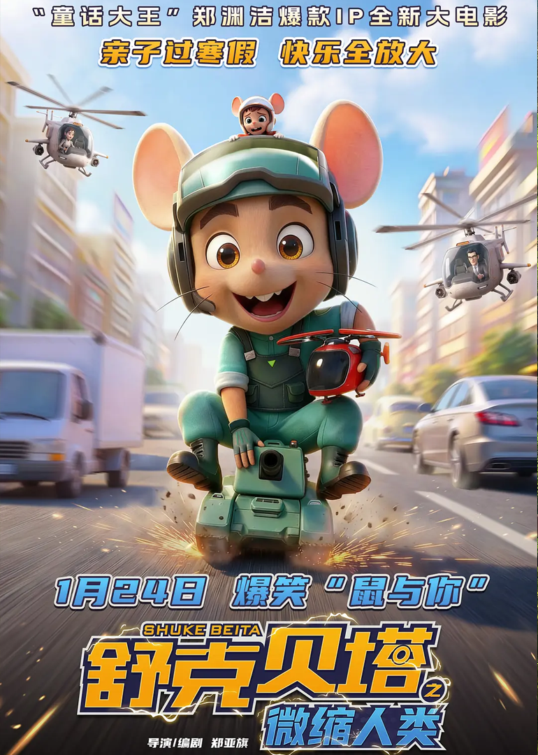 舒克贝塔之微缩人类