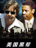 美国黑帮 普通话