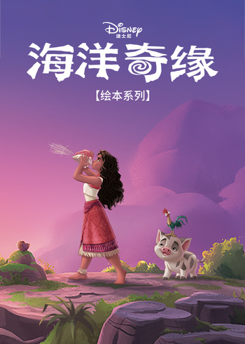 海洋奇缘绘本系列