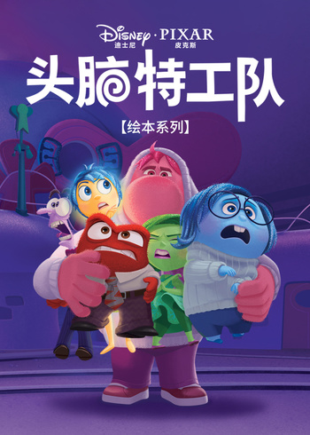 头脑特工队绘本系列