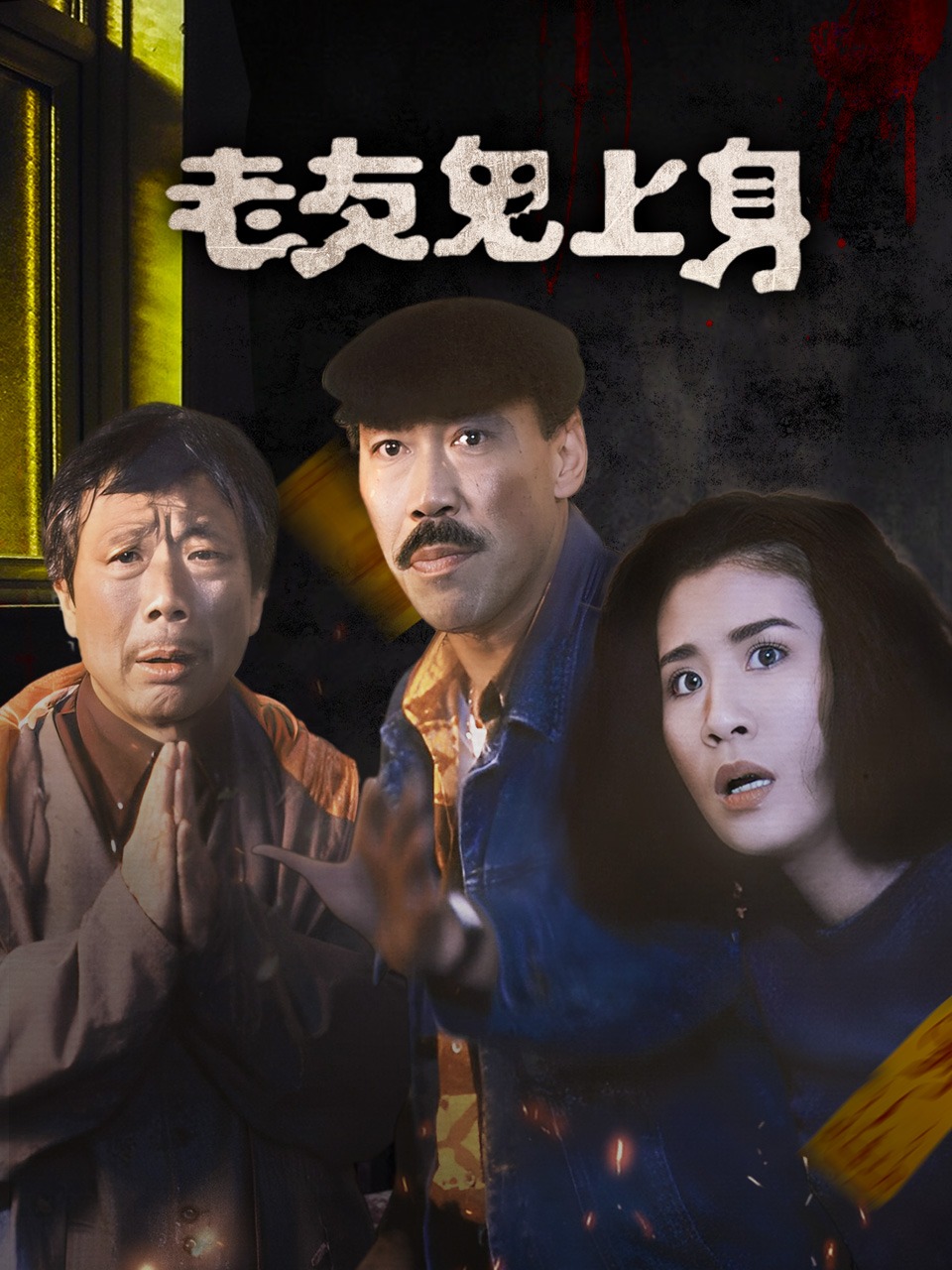 老友鬼上身