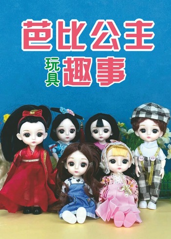 芭比公主玩具趣事