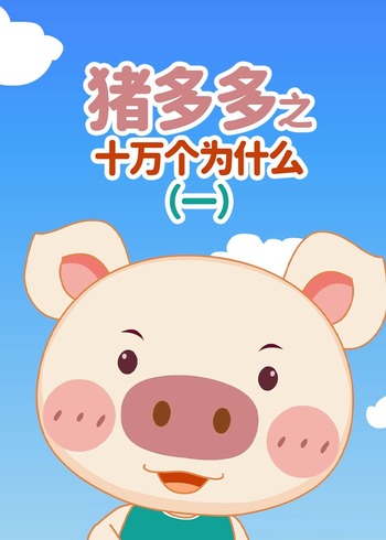 猪多多之十万个为什么（一）