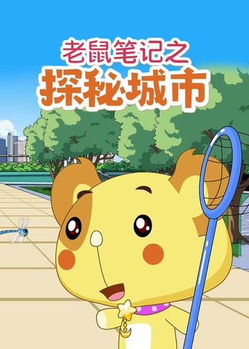老鼠笔记之探秘城市