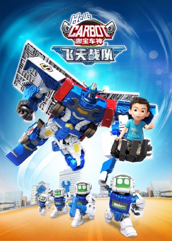 咖宝车神之飞天战队