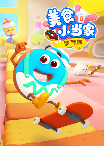 美食小当家情商篇