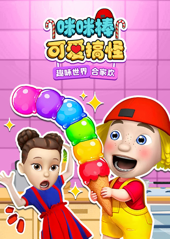 咪咪棒可爱搞怪趣味世界合家欢