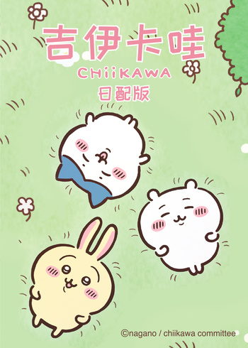 吉伊卡哇（日文版）