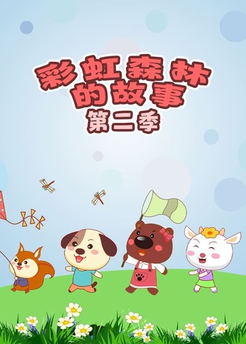 彩虹森林的故事第二季