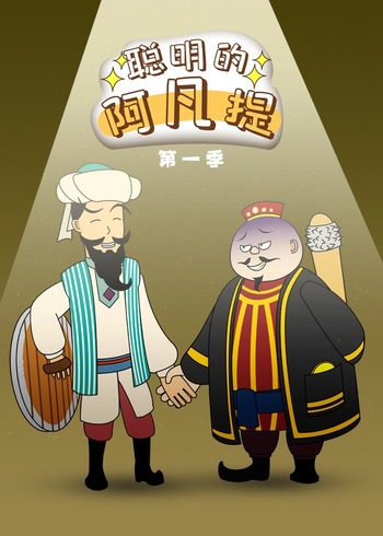 聪明的阿凡提第一季