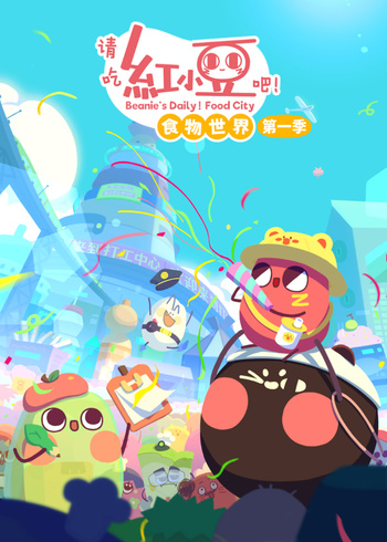 请吃红小豆吧！食物世界第一季