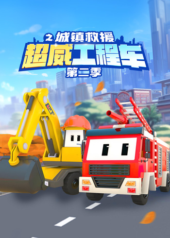 超威工程车之城镇救援第二季