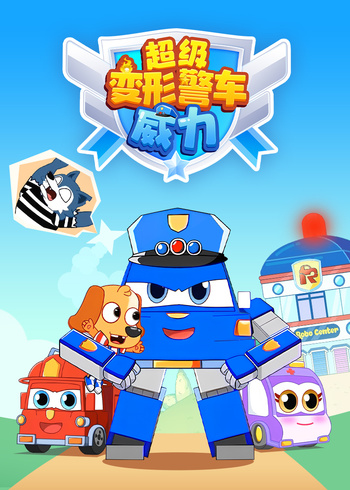 超级变形警车威力