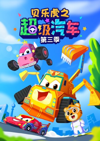 贝乐虎之超级汽车第三季