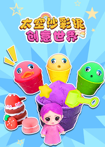 太空沙彩泥创意世界