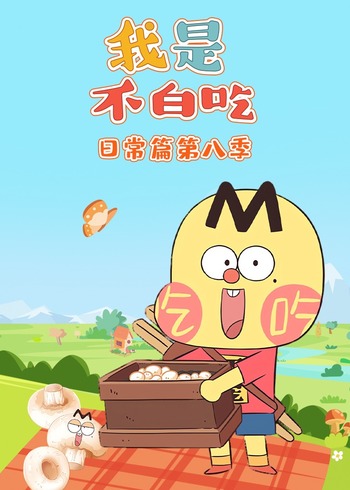 我是不白吃日常篇第八季
