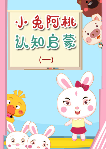 小兔阿桃认知启蒙第一季
