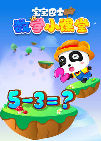 宝宝巴士数学小课堂