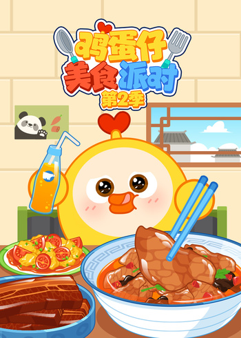 鸡蛋仔美食派对第二季